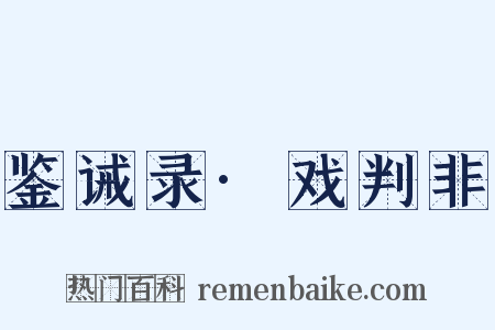 鉴诫录·戏判非是什么意思的图片